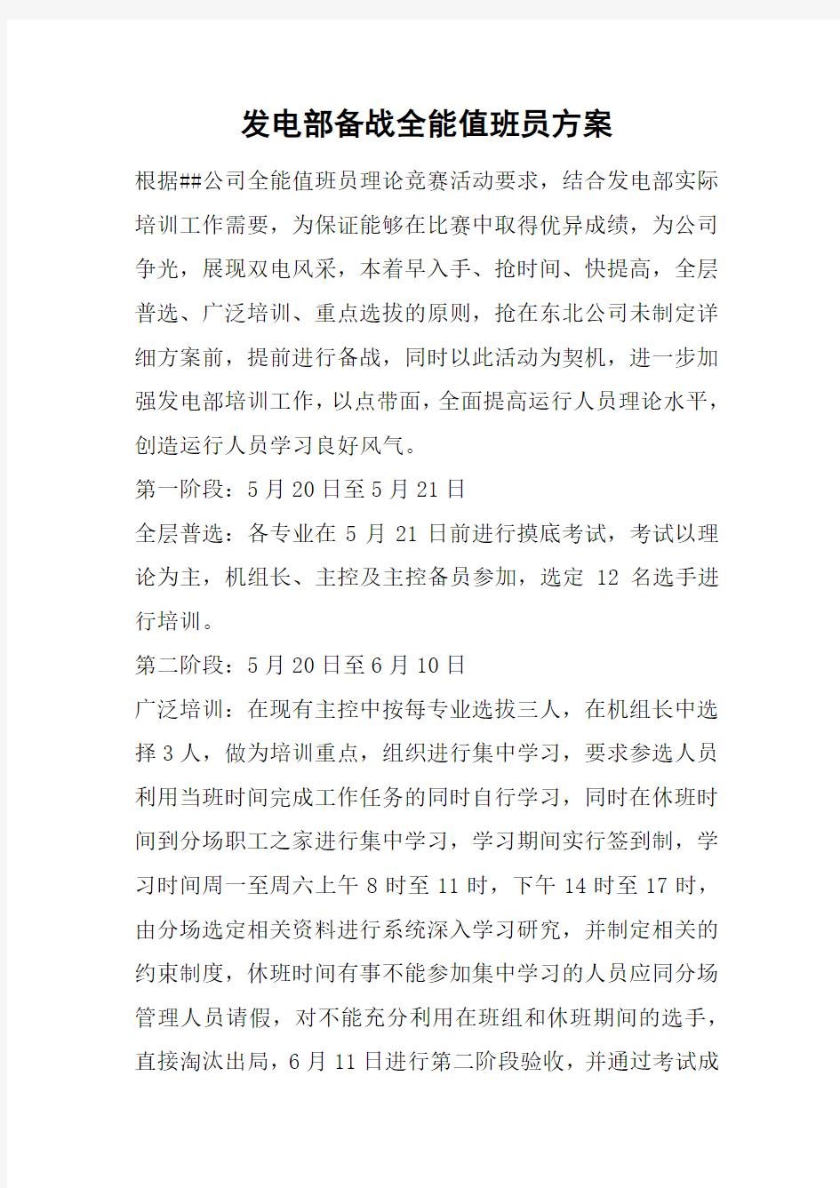 发电部备战全能值班员方案