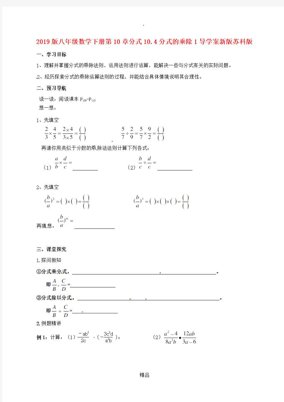 201x版八年级数学下册第10章分式10.4分式的乘除1导学案新版苏科版