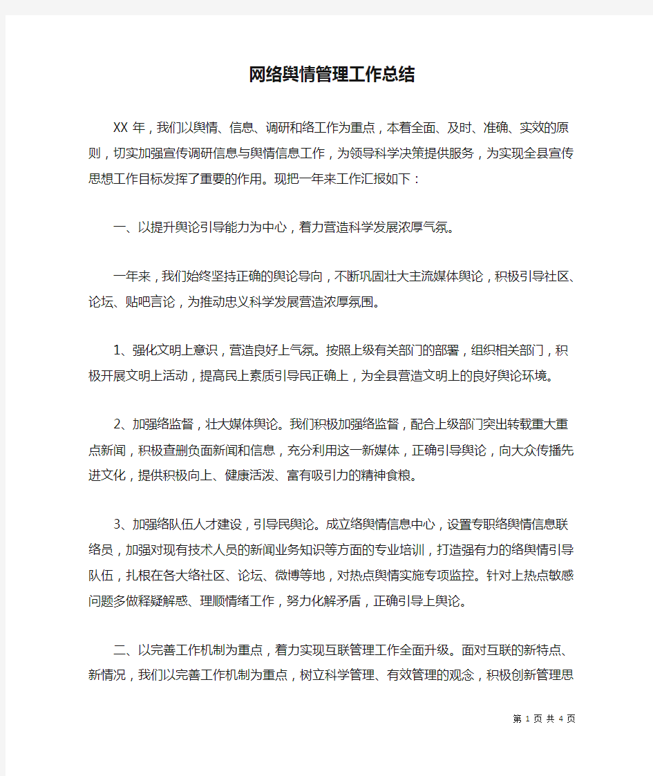 网络舆情管理工作总结