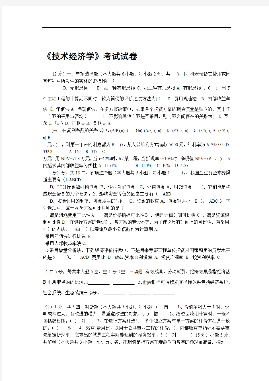 技术经济学试题和答案