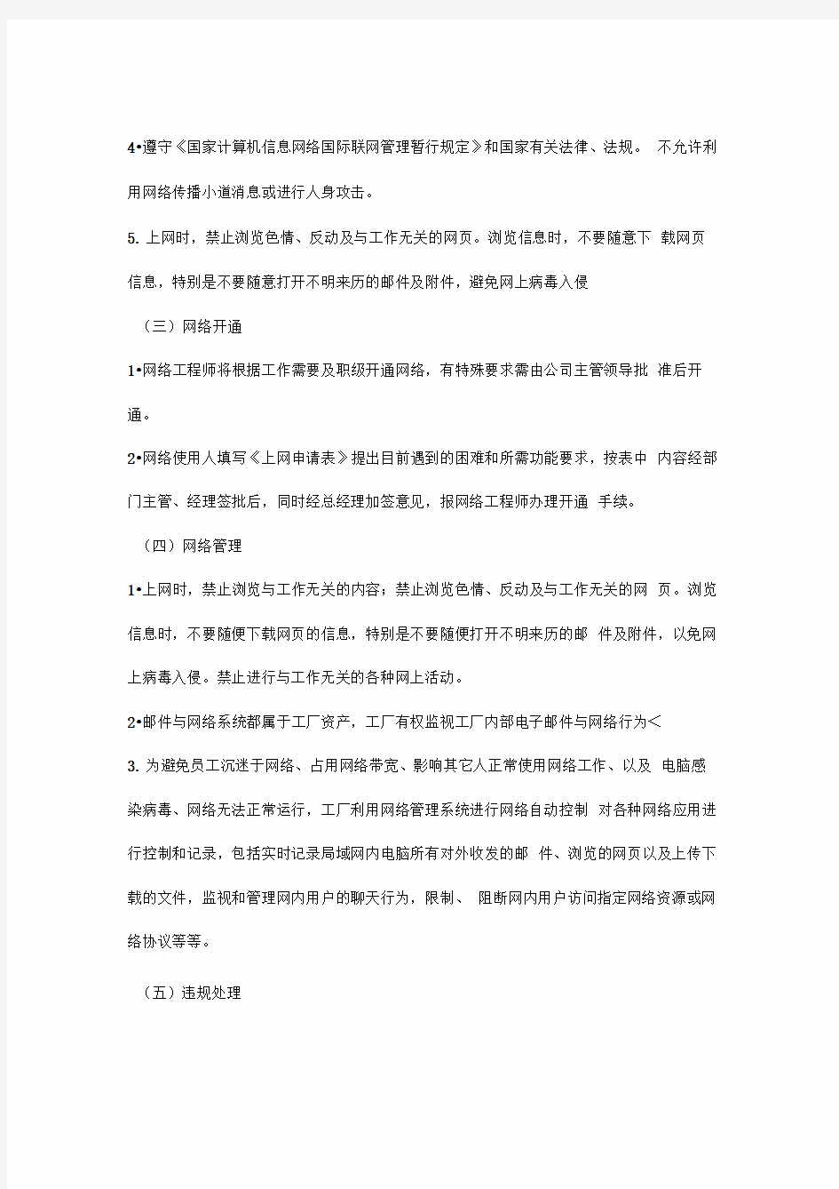 公司网络管理制度