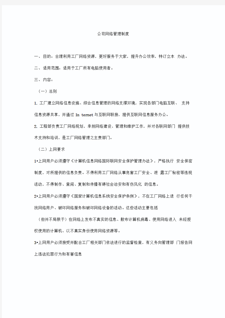 公司网络管理制度