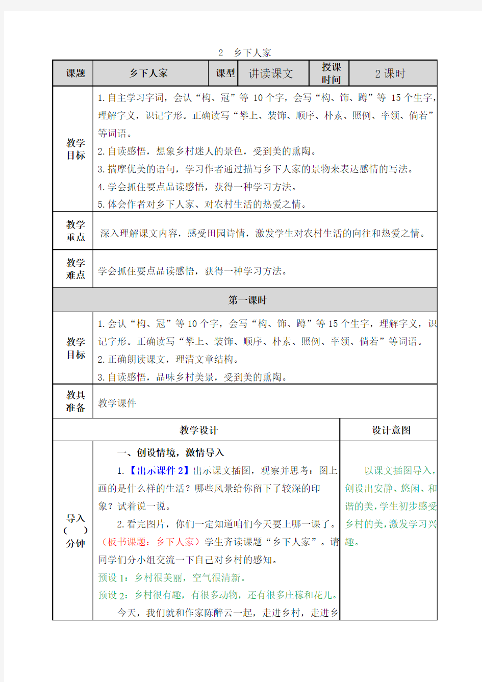 【部编版】四年级语文下册第2课《乡下人家》教案