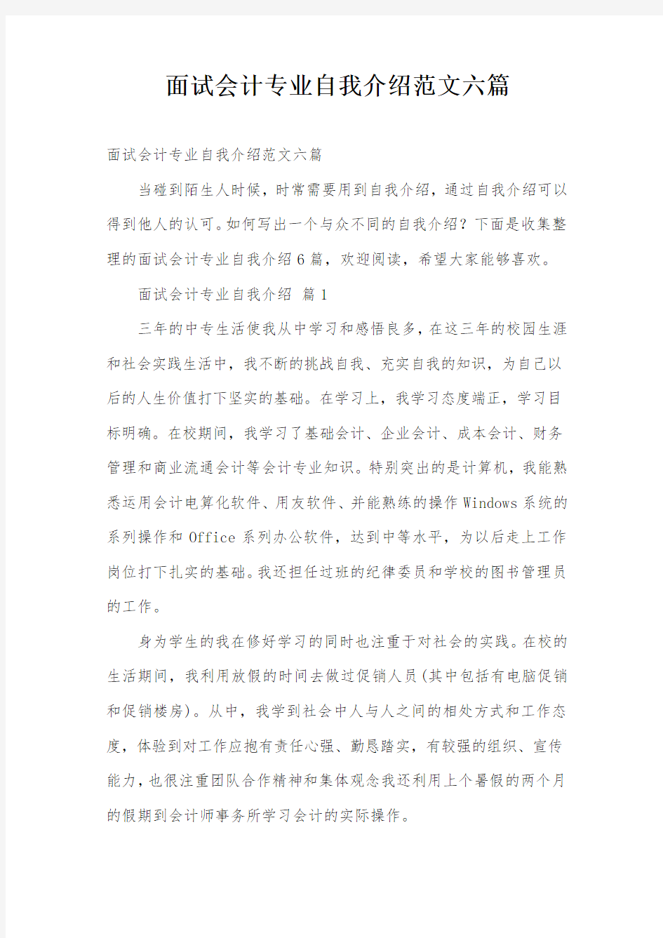 面试会计专业自我介绍范文六篇