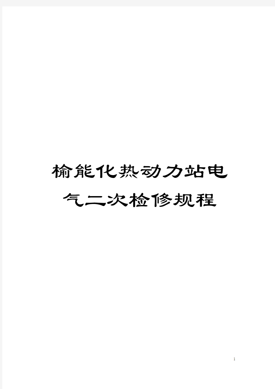 榆能化热动力站电气二次检修规程模板