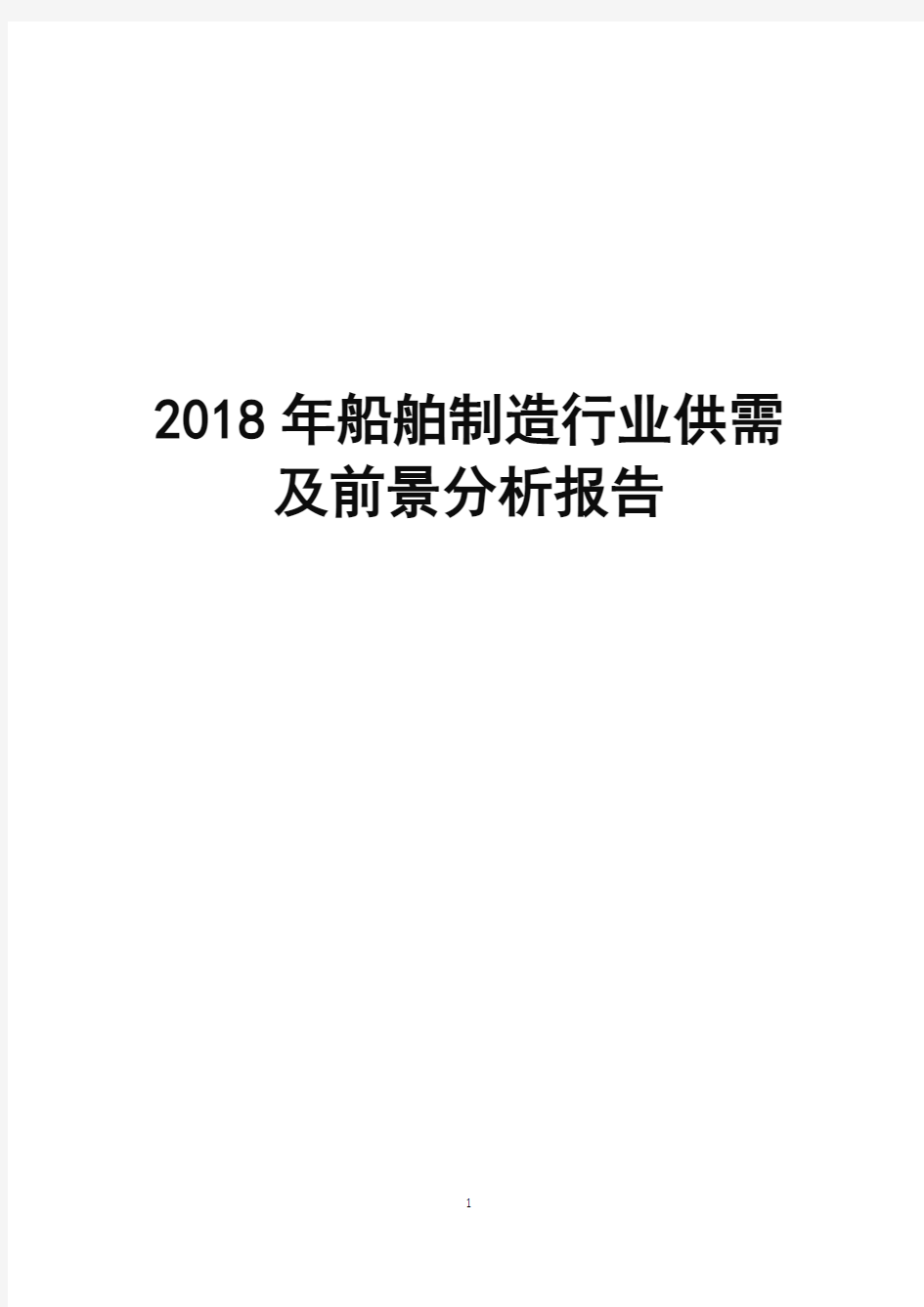 2018年船舶制造行业供需及前景分析报告