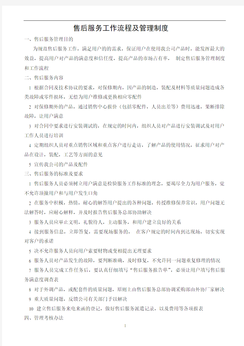 公司售后服务管理制度及工作流程