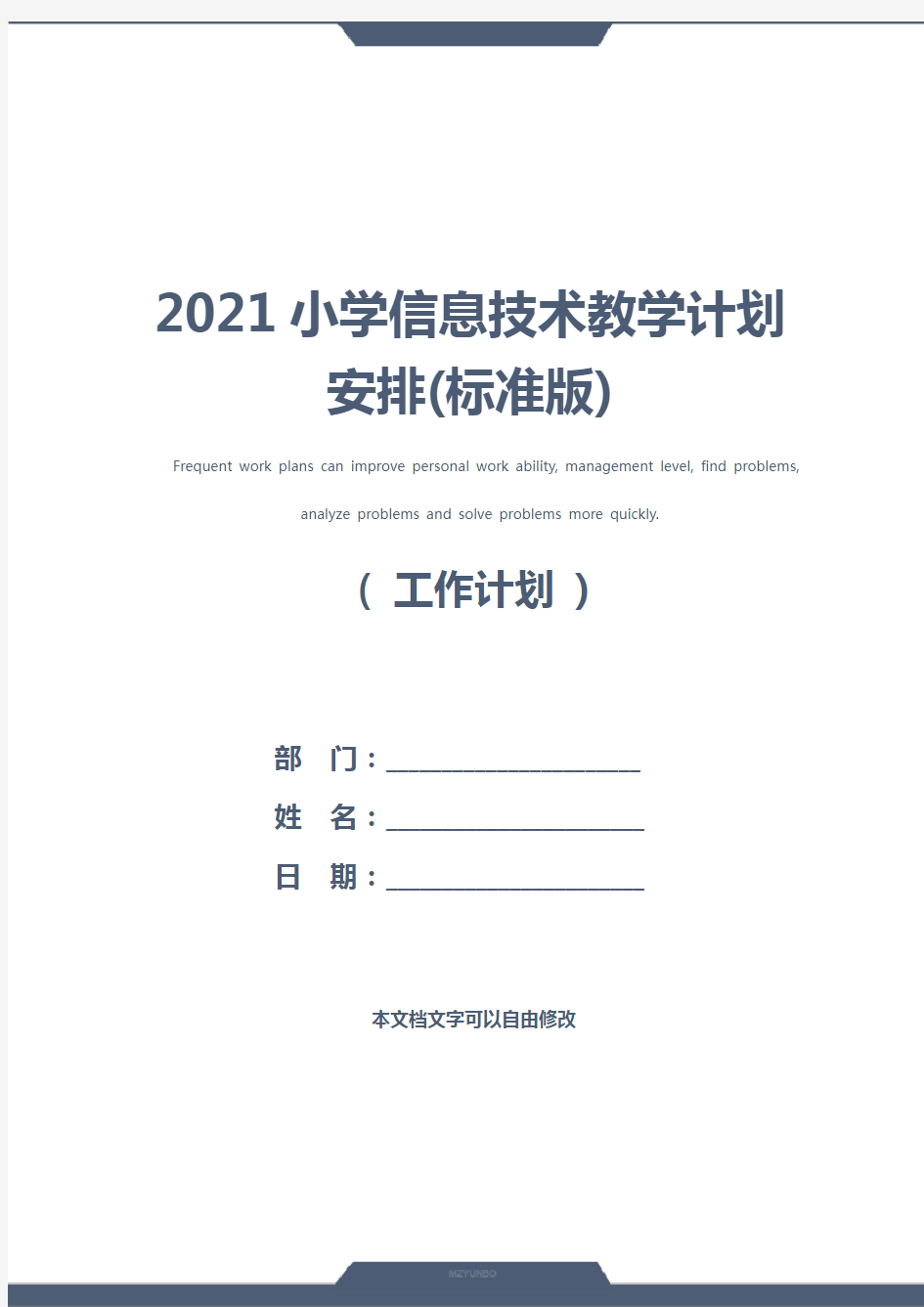 2021小学信息技术教学计划安排(标准版)