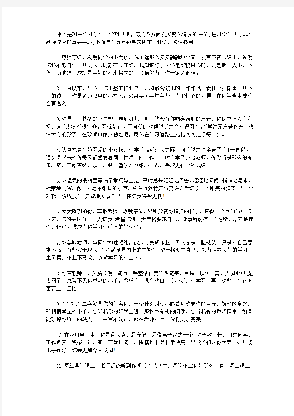 2020五年级期末班主任评语【精选】