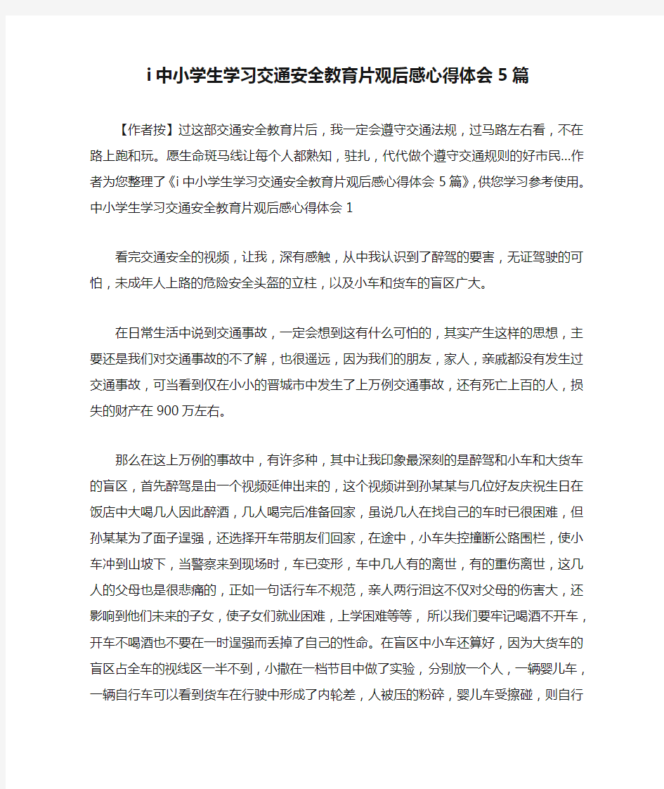 i中小学生学习交通安全教育片观后感心得体会5篇