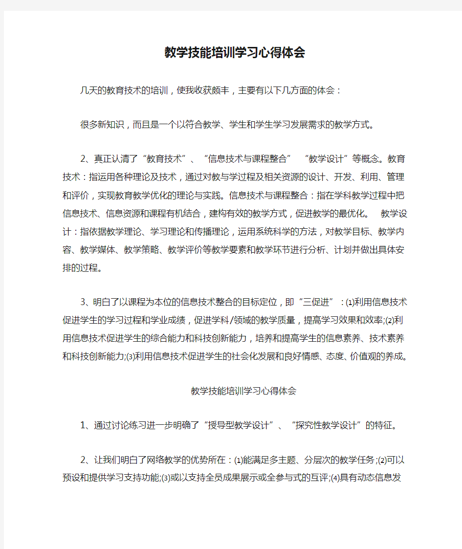 教学技能培训学习心得体会