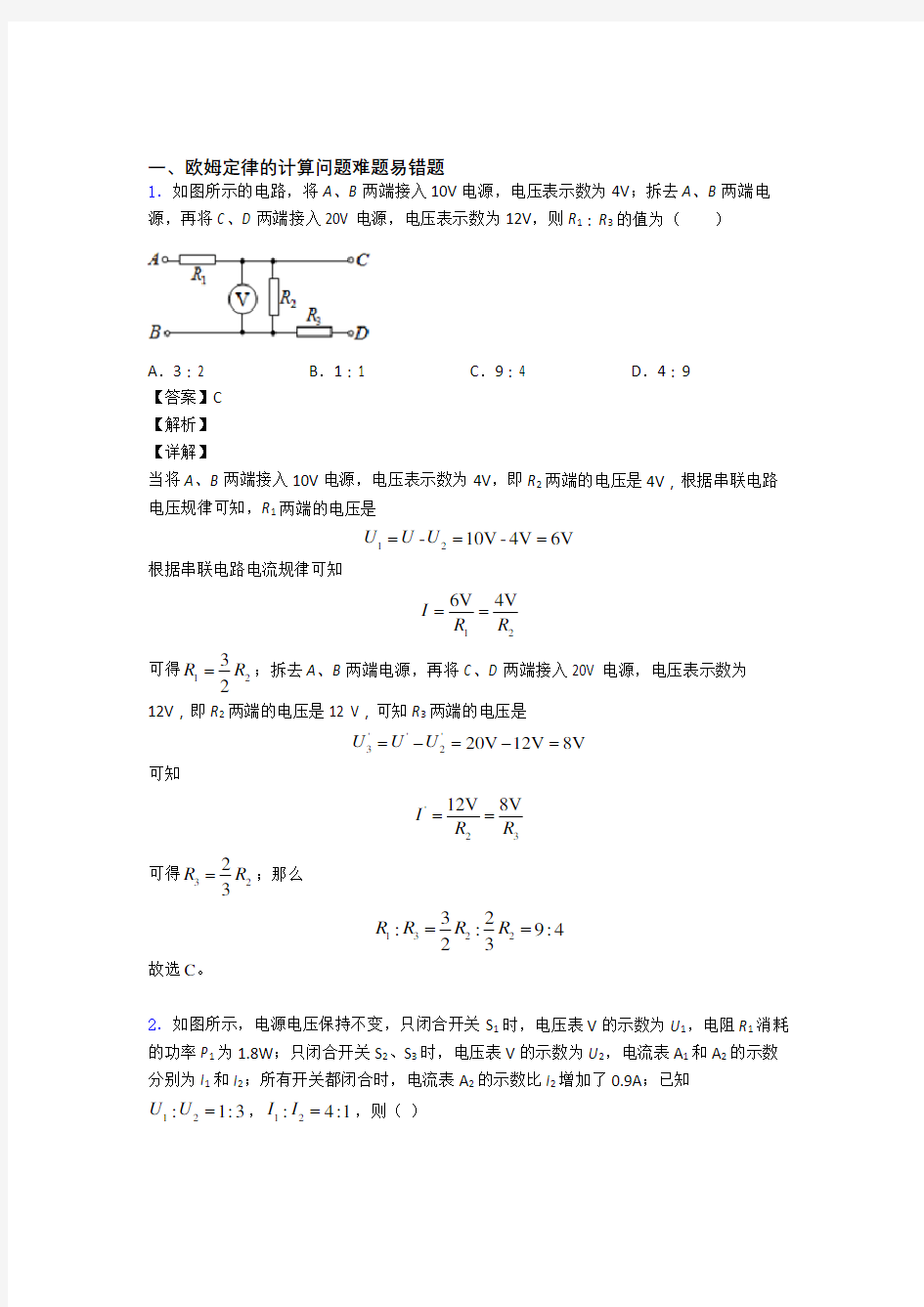 中考物理欧姆定律的计算问题(大题培优 易错 难题)