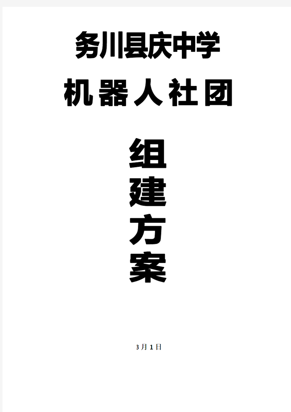 务川县庆中学机器人社团活动方案