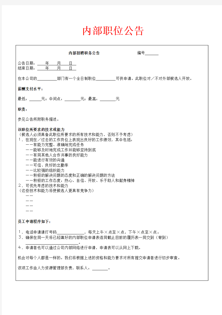 招聘面试-内部招聘职务公告模板