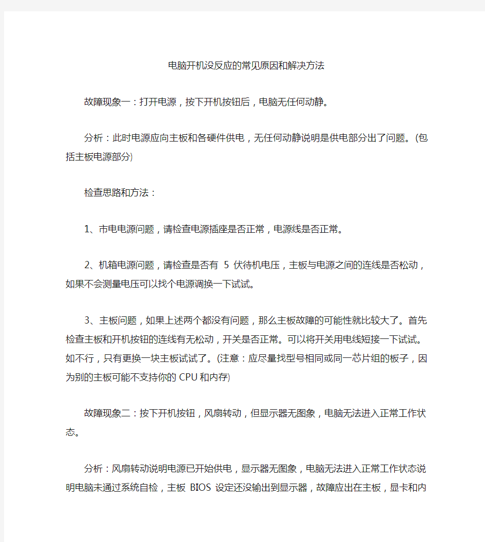 电脑开机没反应的常见原因和解决方法