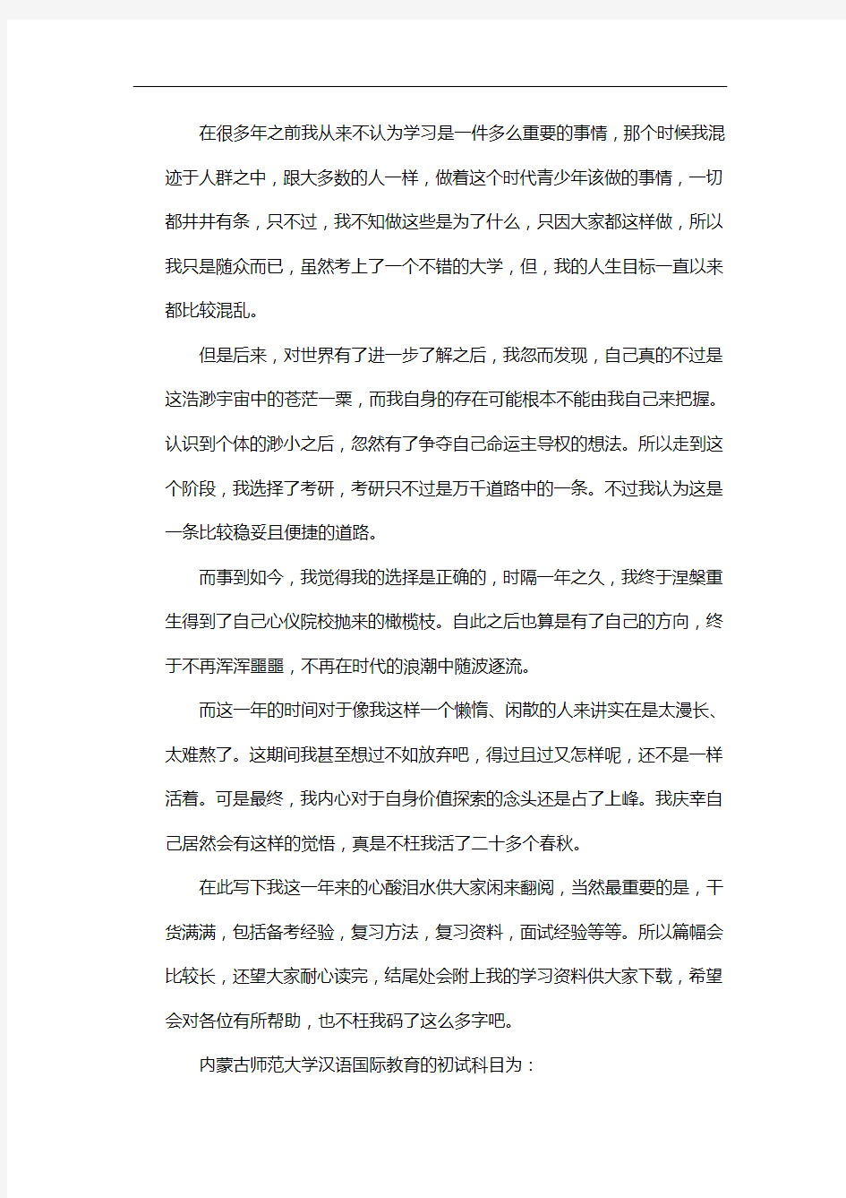 新版内蒙古师范大学汉语国际教育考研经验考研参考书考研真题