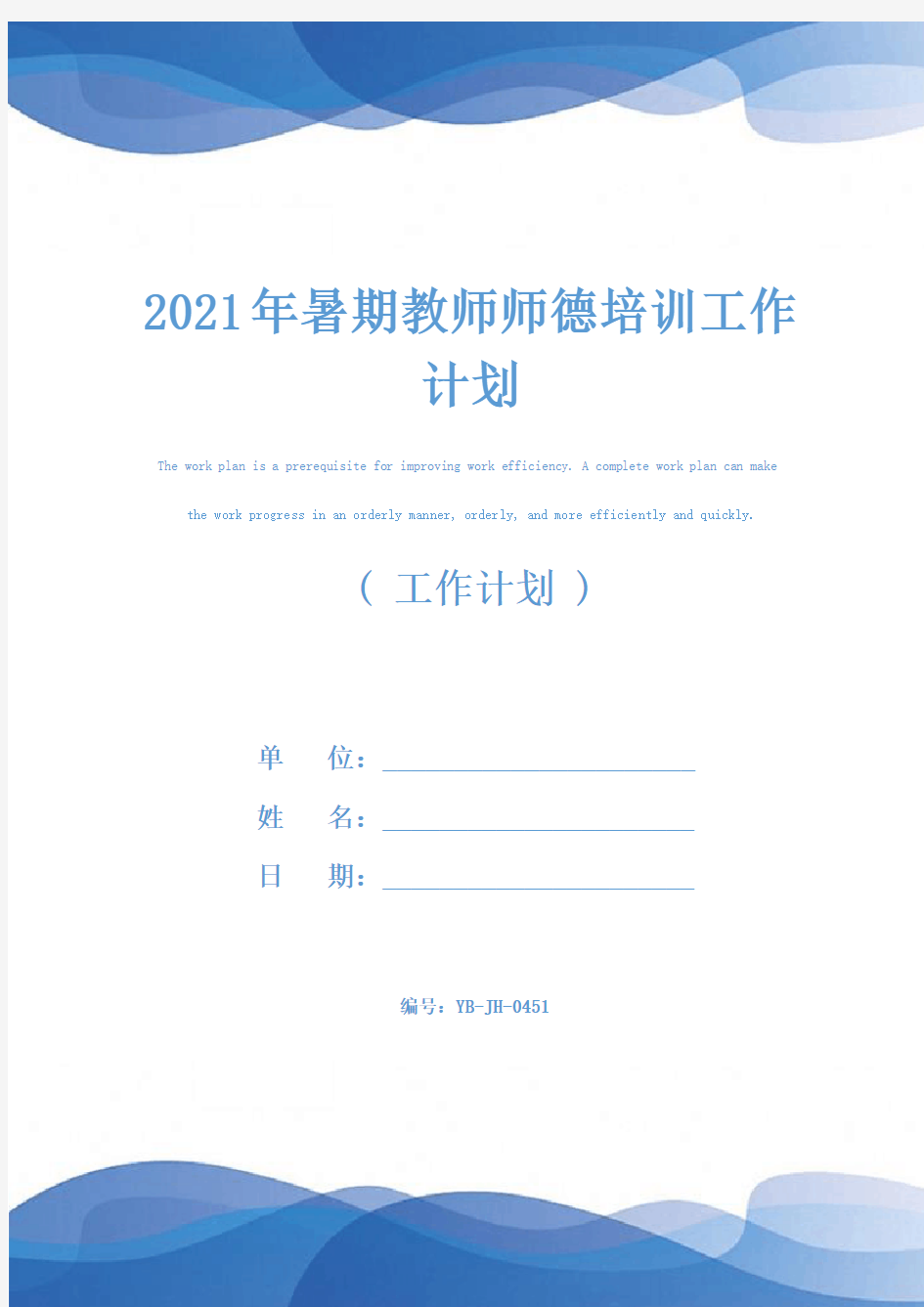 2021年暑期教师师德培训工作计划