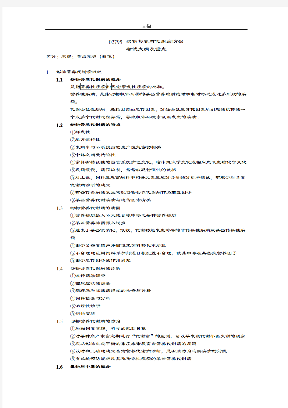02795动物营养与代谢病防治自考大纲设计及重点