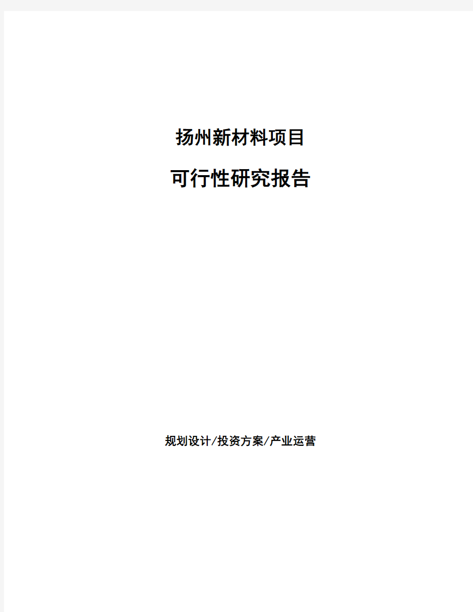 扬州新材料项目可行性研究报告
