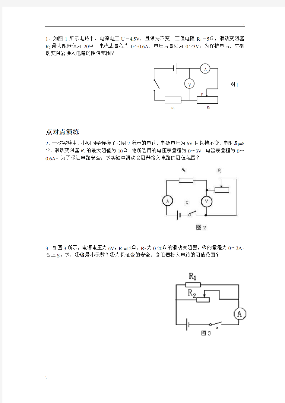 求滑动变阻器的阻值范围