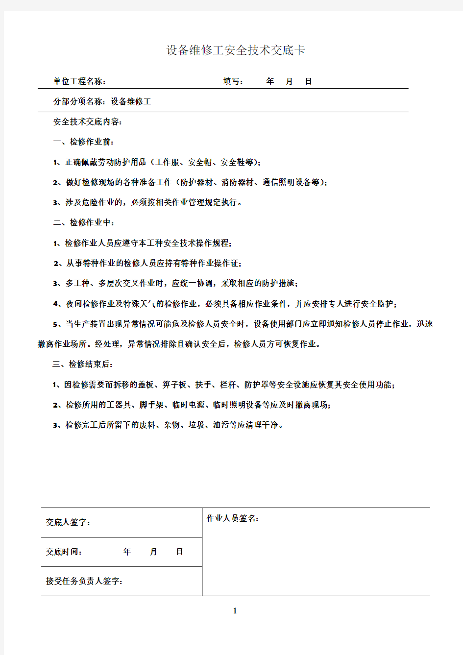 维修工安全技术交底