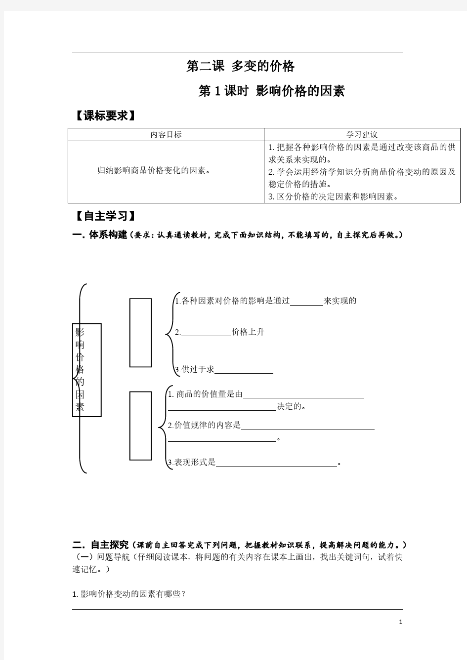 高中政治必修一经济生活《第二课 多变的价格》导学案及答案