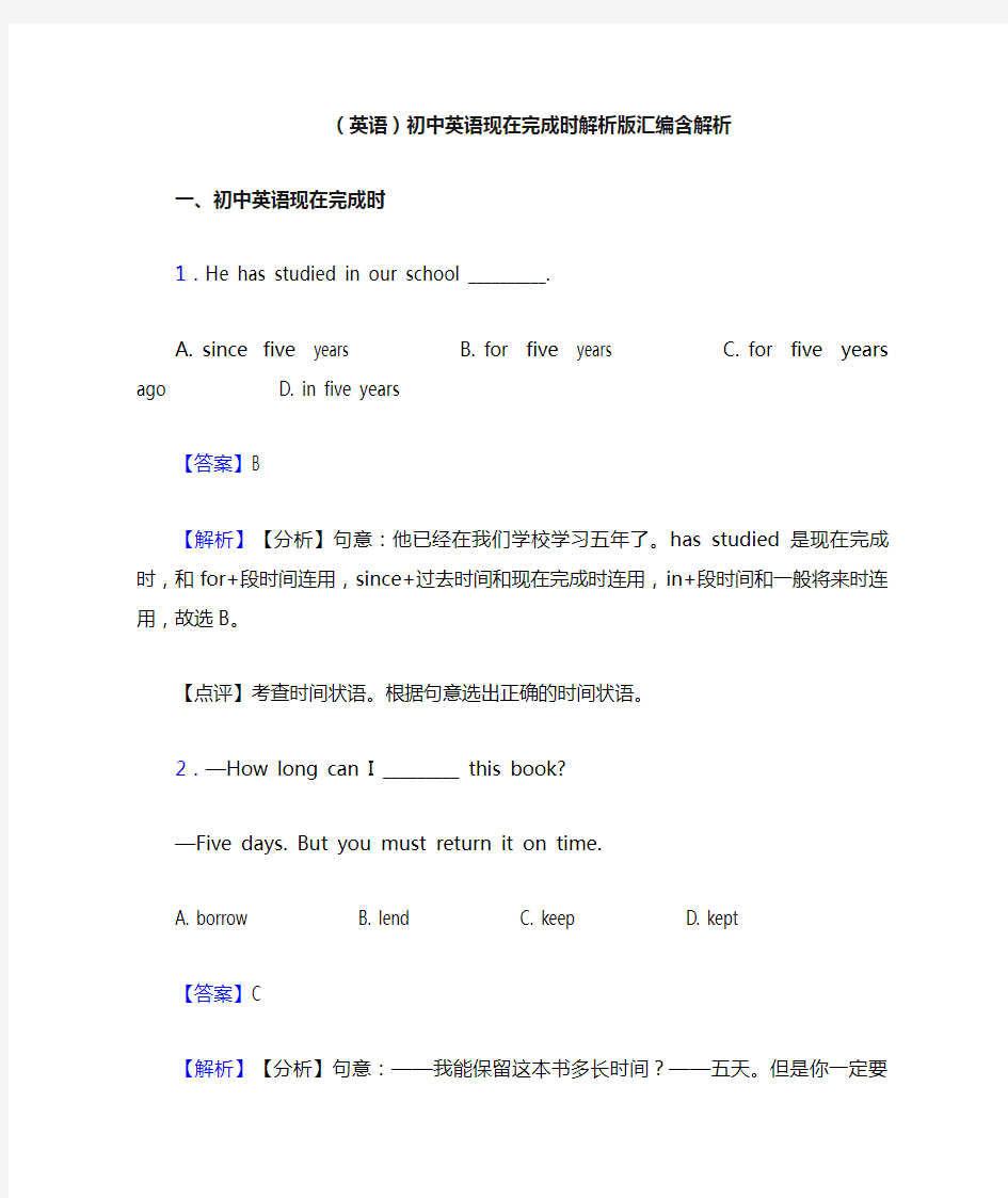 (英语)初中英语现在完成时解析版汇编含解析