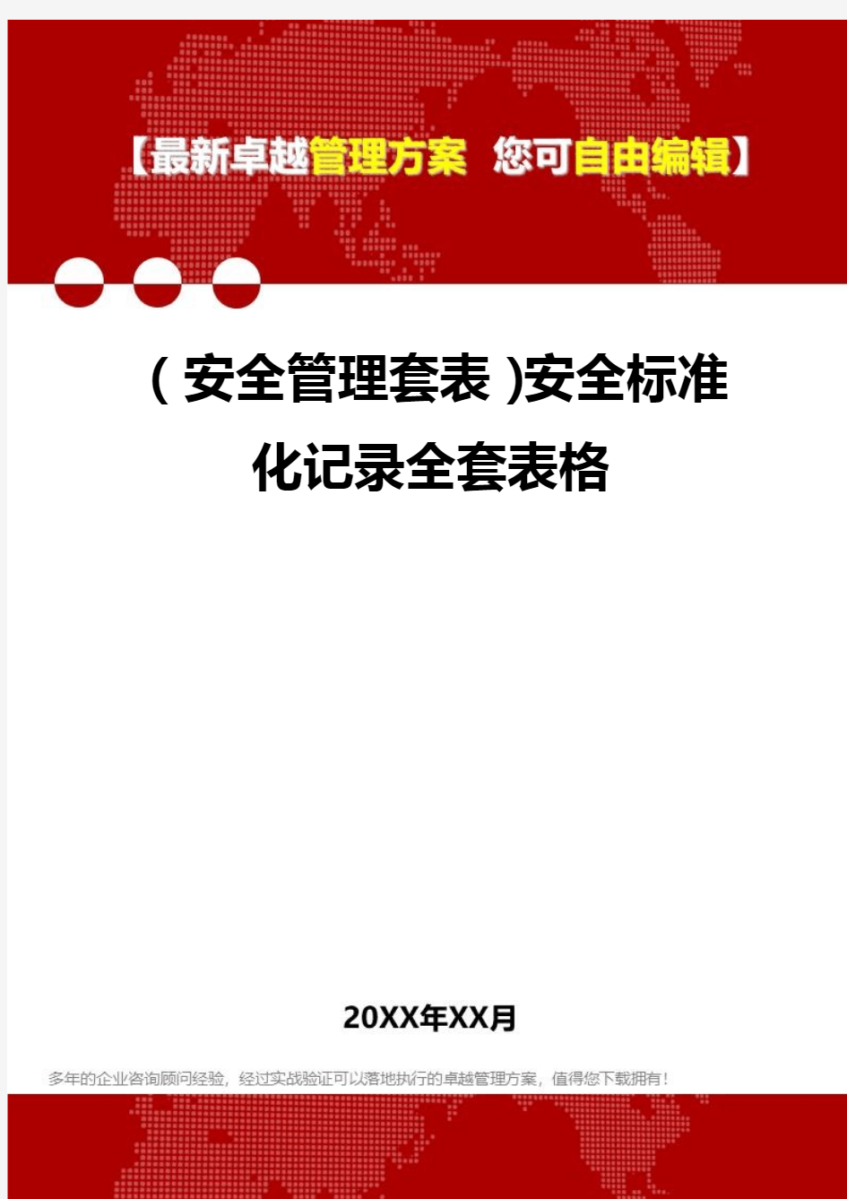 2020年(安全管理套表)安全标准化记录全套表格