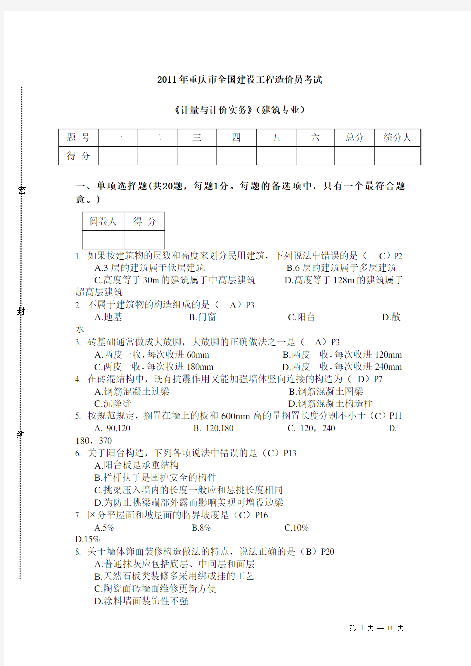 答案_2011年重庆市造价员考试土建计量与计价真题汇总