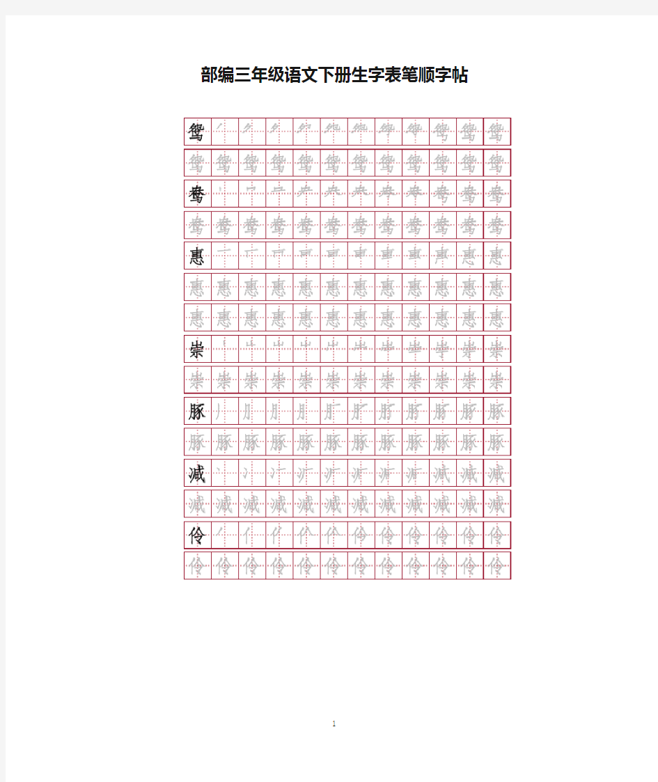 部编三年级语文下册生字表笔顺字帖(附生字表、写字表)