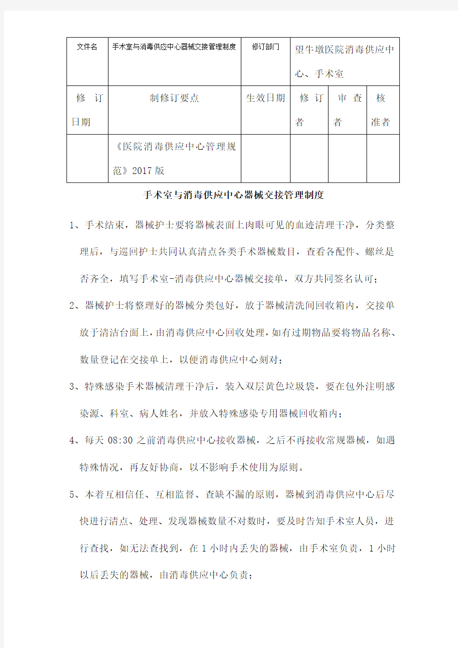 手术室与消毒供应中心器械交接管理制度