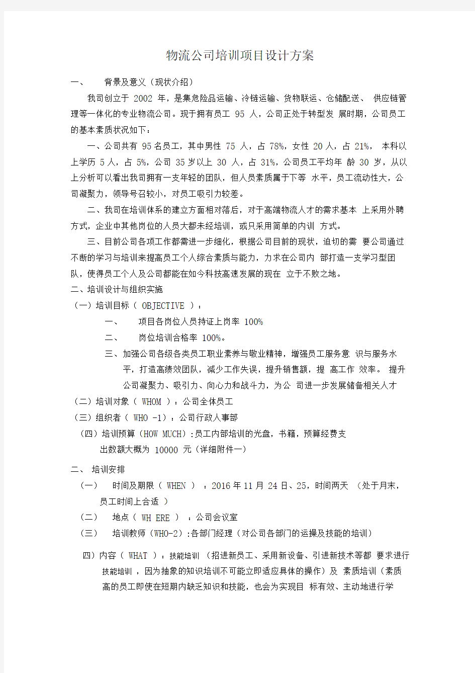 物流公司培训项目设计.答案