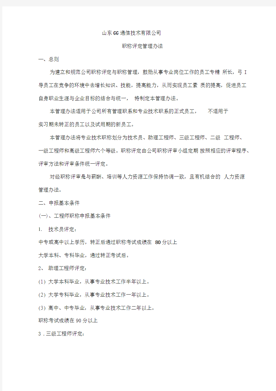 公司职称评定管理办法