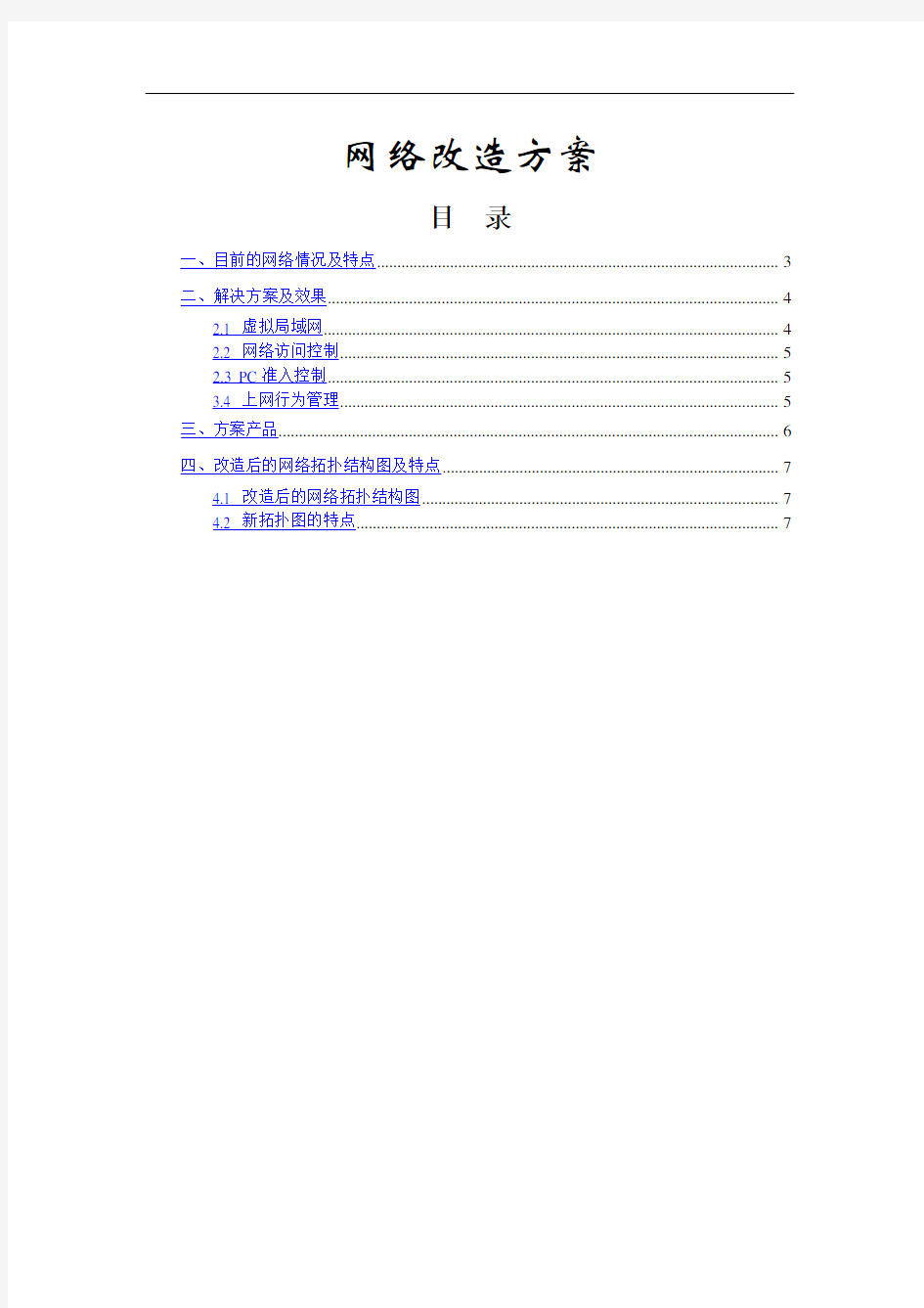 中小企业网络改造方案