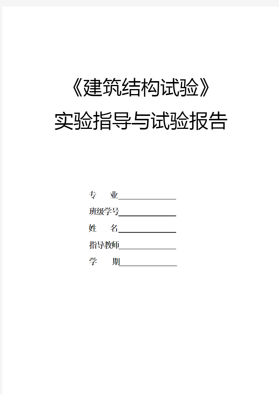 建筑结构试验实验指导与报告