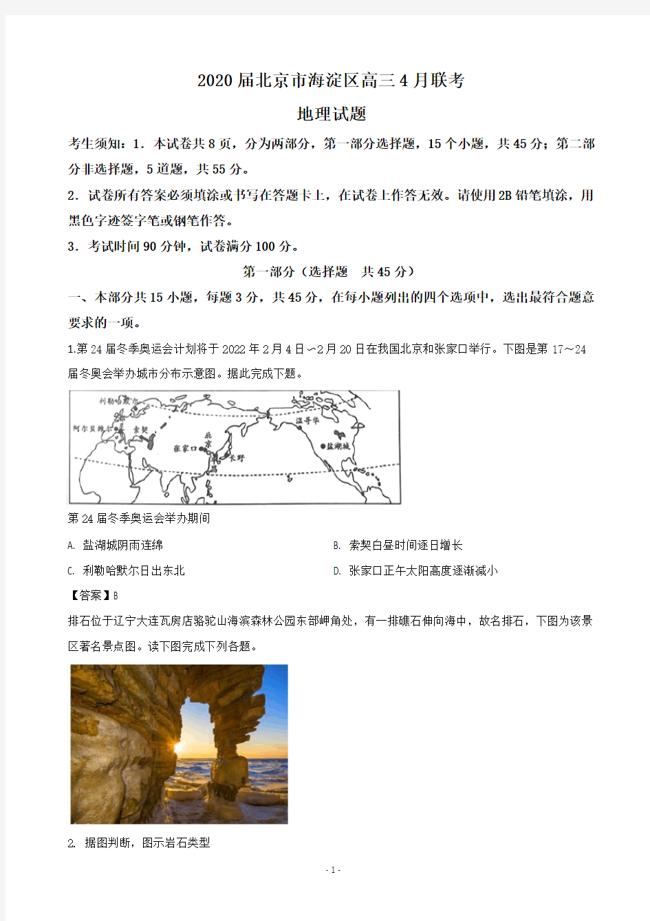 2020届北京市海淀区高三4月联考地理试题