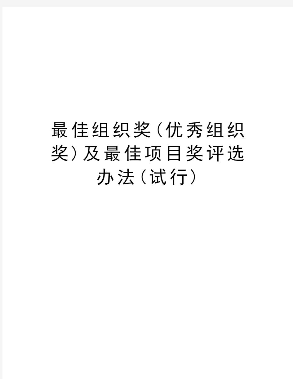 最佳组织奖(优秀组织奖)及最佳项目奖评选办法(试行)