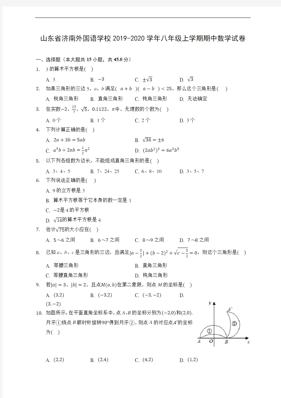 山东省济南外国语学校2019-2020学年八年级上学期期中数学试卷 (有解析)