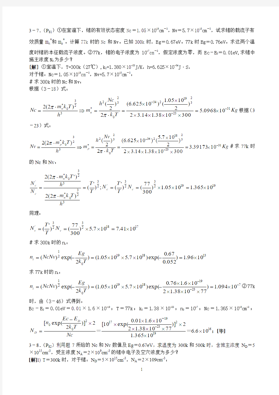 半导体物理学-(第七版)-习题答案汇总