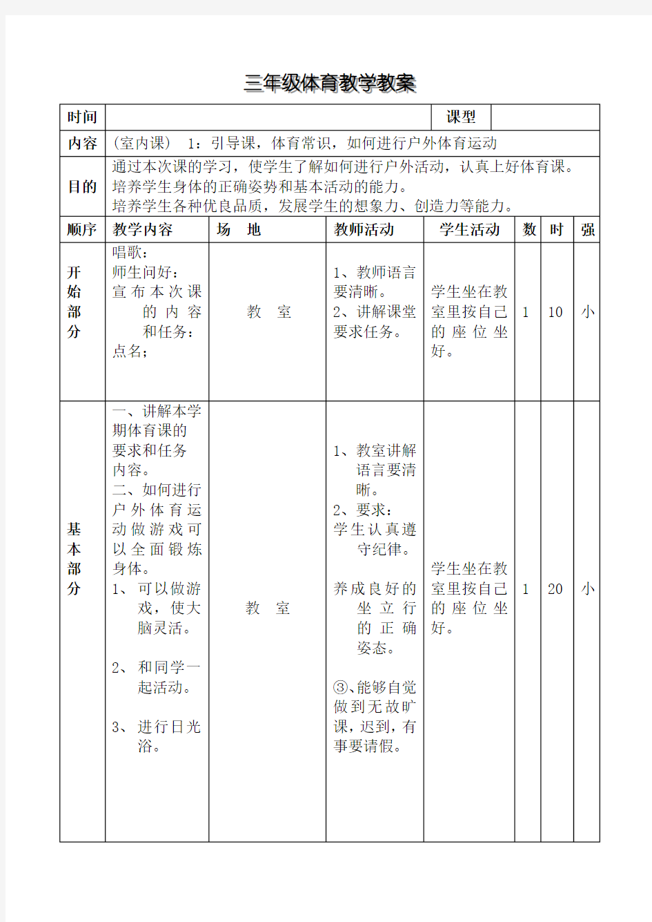 小学三年级上册体育教案全集