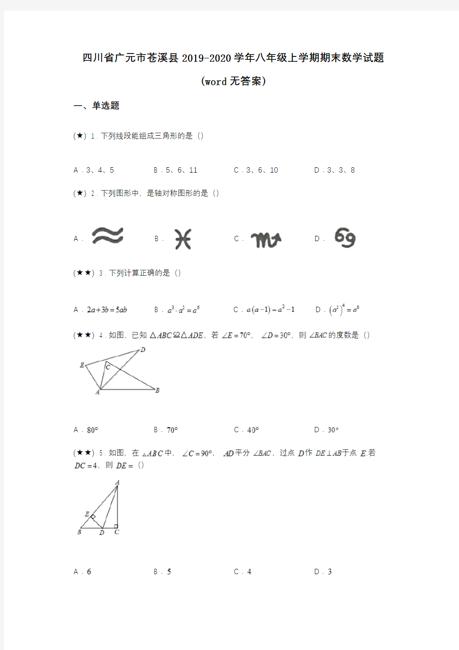 四川省广元市苍溪县2019-2020学年八年级上学期期末数学试题(word无答案)