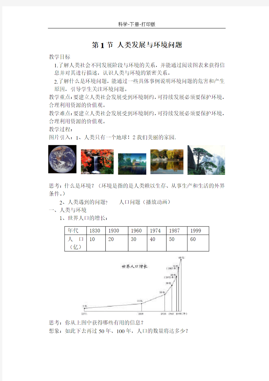 浙教版-科学-九年级上册-人类发展与环境问题 教案 (2)