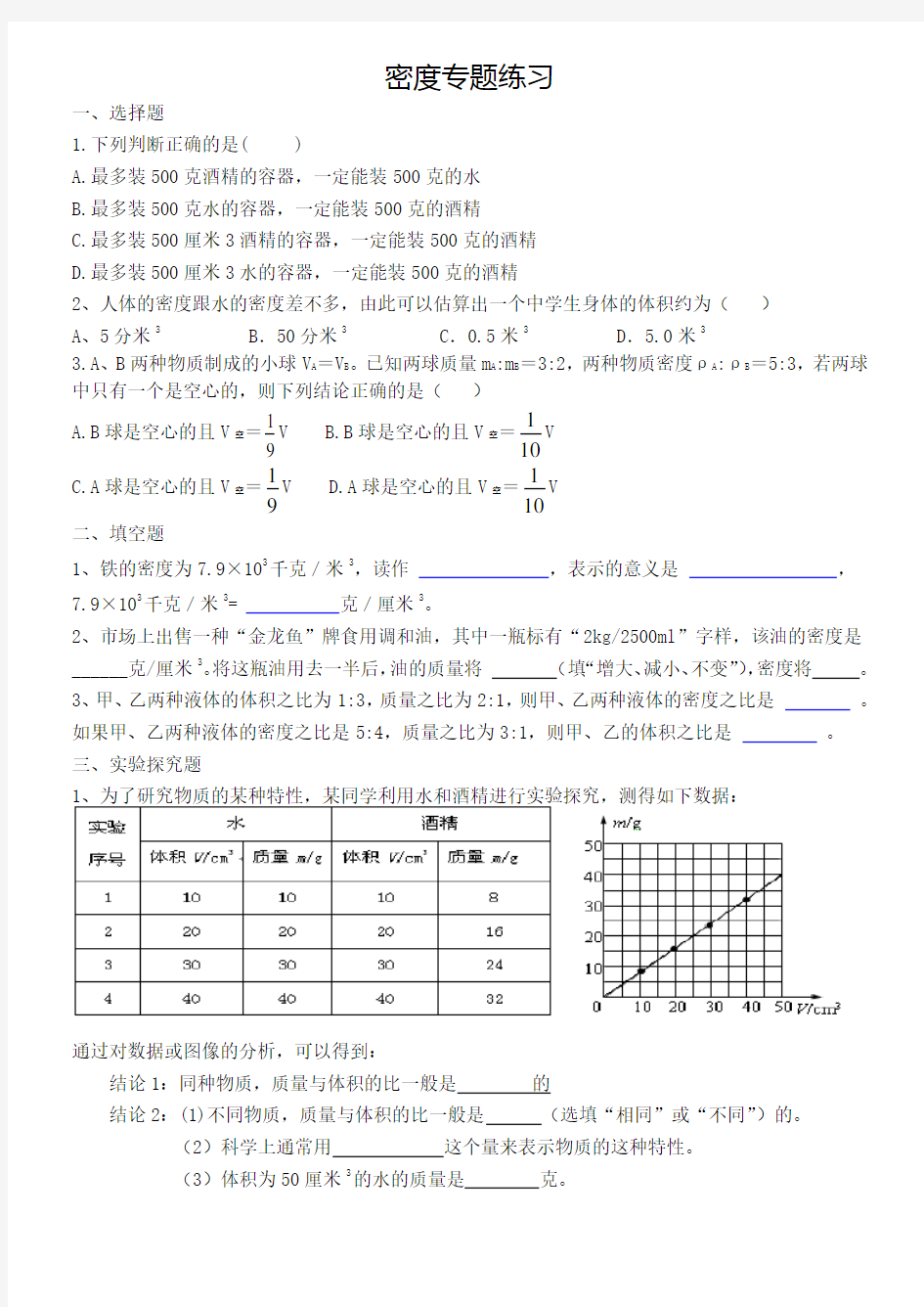 新浙教版七年级科学密度专题复习