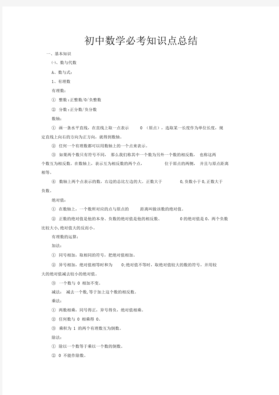 初中数学知识点总结大全(经典版)