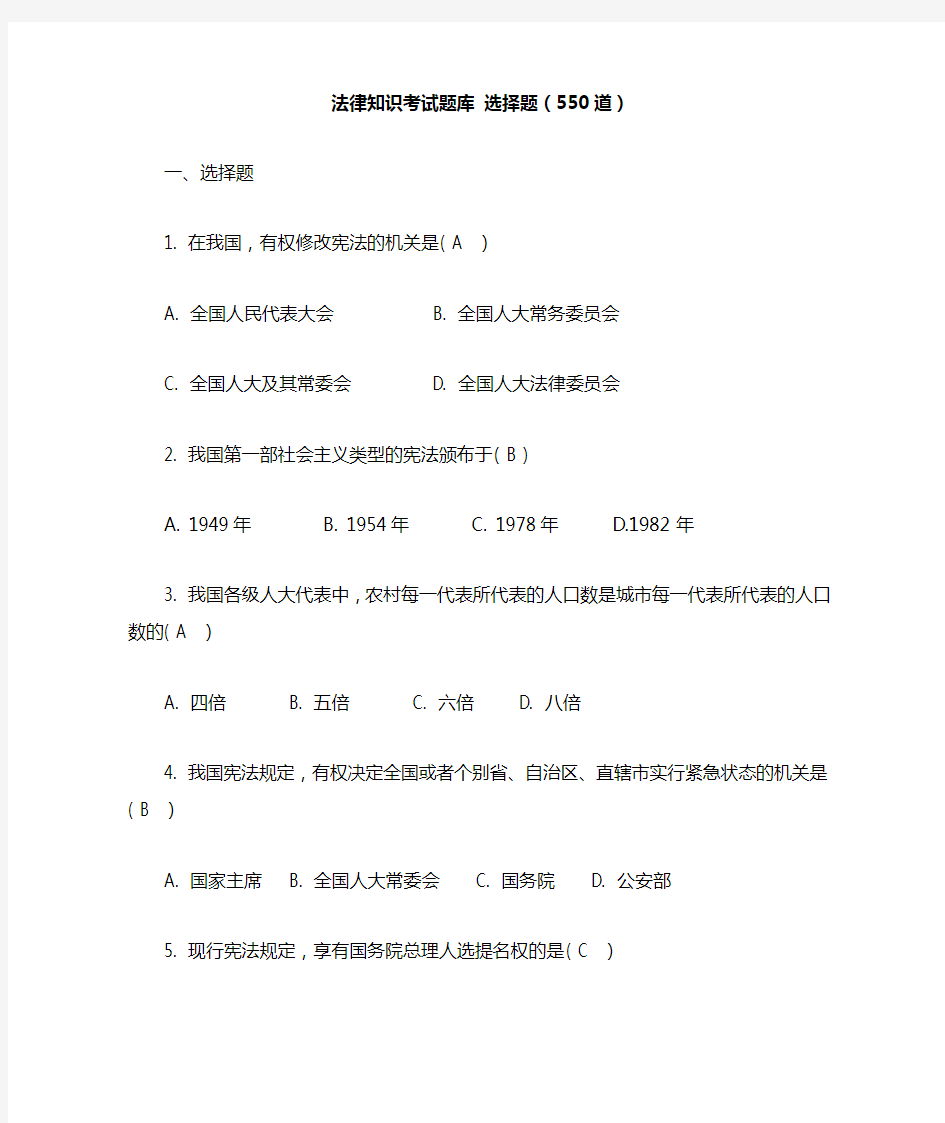 法律基础知识550题(含答案)