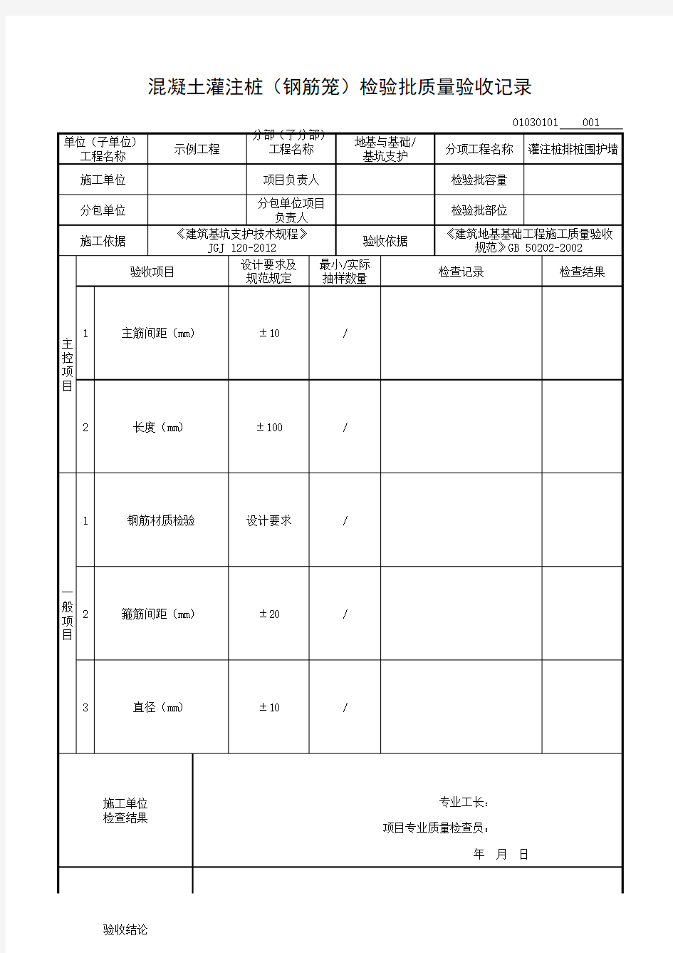 混凝土灌注桩(钢筋笼)检验批质量验收记录