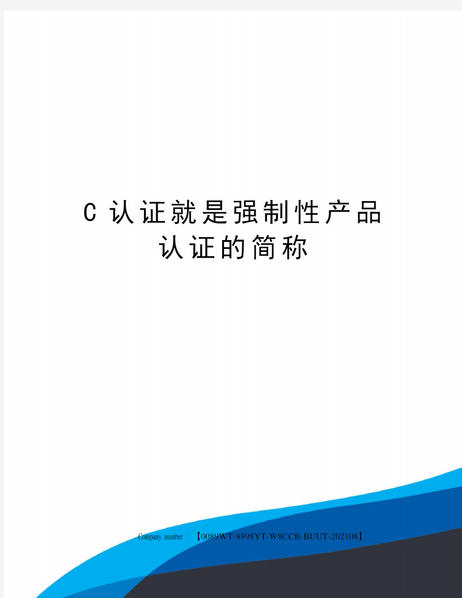 C认证就是强制性产品认证的简称