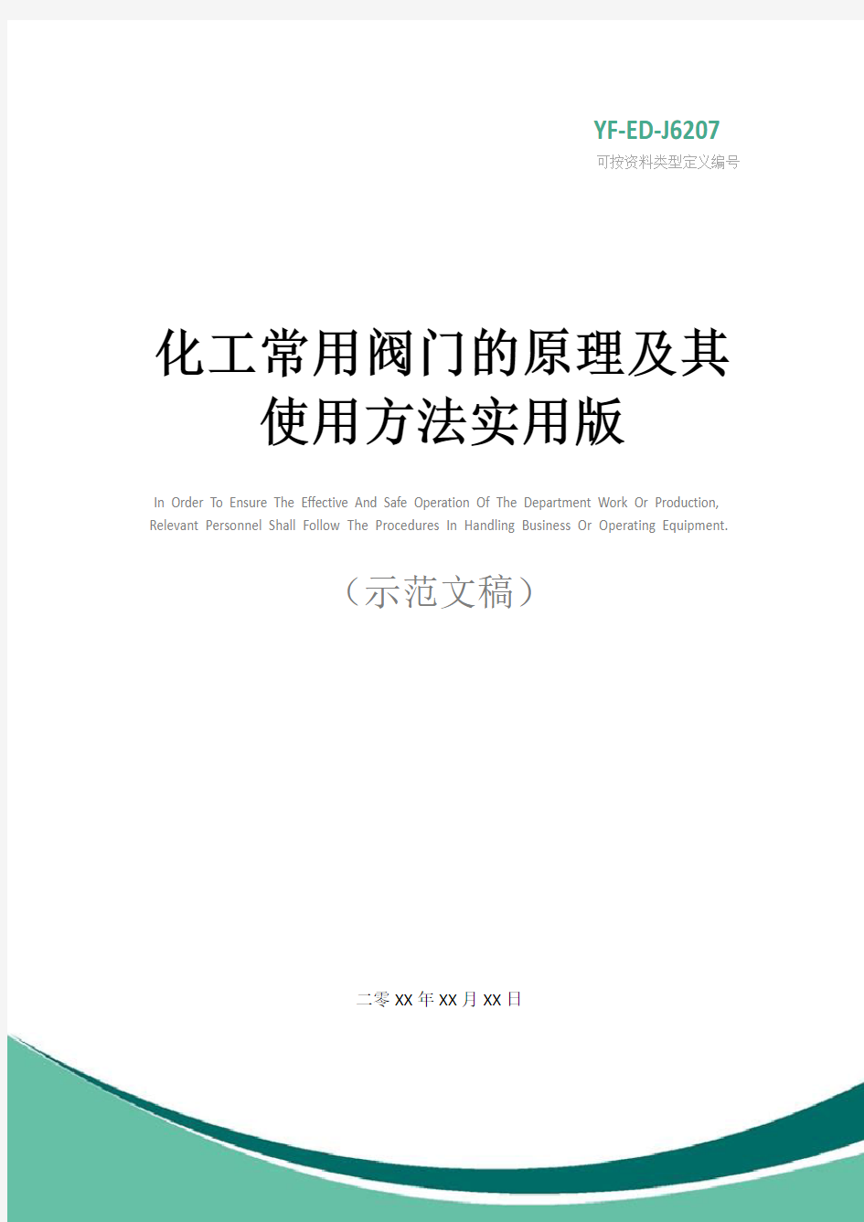 化工常用阀门的原理及其使用方法实用版