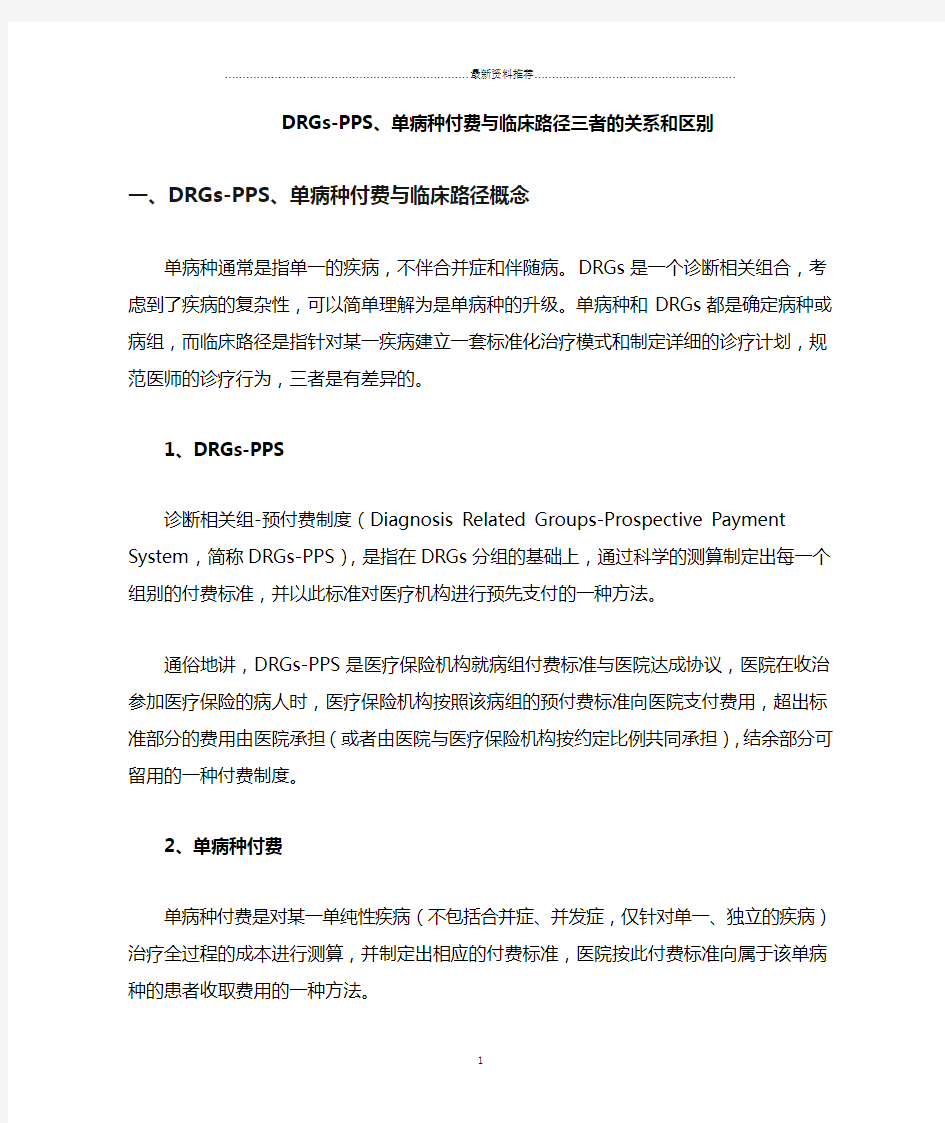 DRGs、单病种付费与临床路径三者的关系和区别精编版