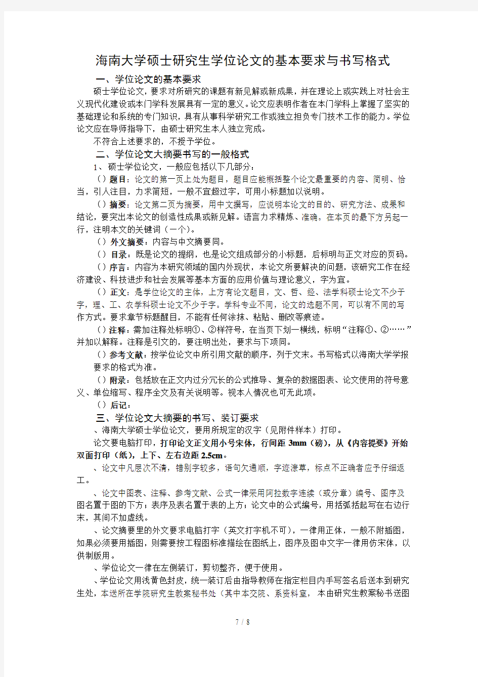 海南大学硕士研究生学位论文的基本要求与书写格式